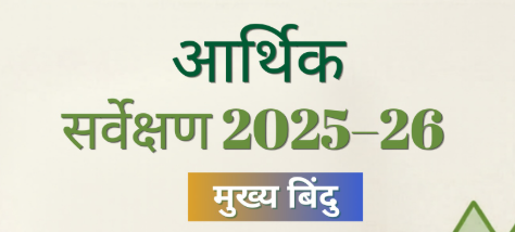 केंद्रीय आर्थिक समीक्षा 2025-26: तेज विकास, मजबूत आधार और लचीली अर्थव्यवस्था की ओर अग्रसर भारत