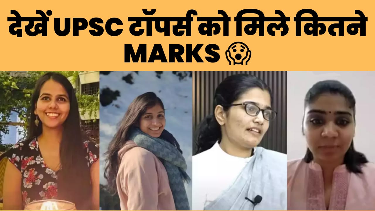 UPSC टॉपर्स को मिले कितने मार्क्स, देखें TOP 50 उम्मीदवारों के रिटन-इंटरव्यू मार्क्स